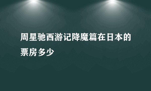 周星驰西游记降魔篇在日本的票房多少
