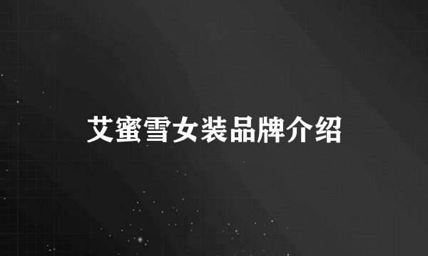 艾蜜雪女装品牌介绍