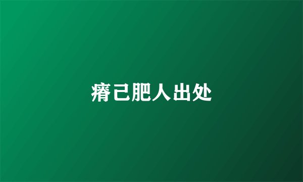 瘠己肥人出处