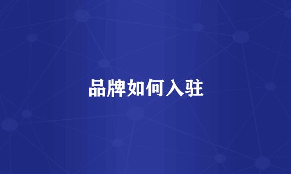 品牌如何入驻