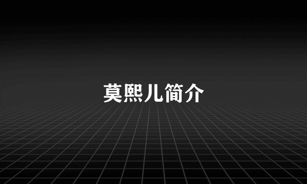 莫熙儿简介