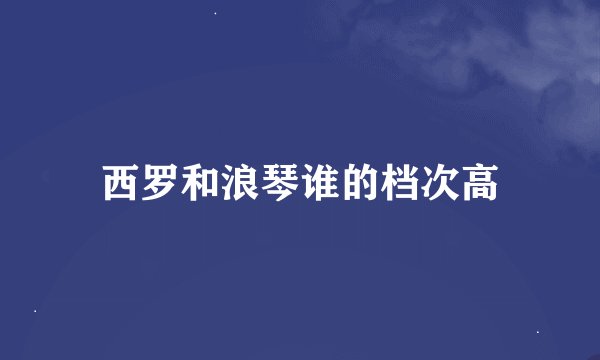西罗和浪琴谁的档次高