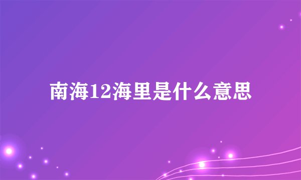 南海12海里是什么意思