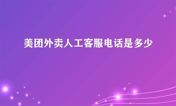 美团外卖人工客服电话是多少