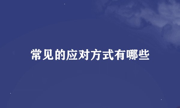 常见的应对方式有哪些