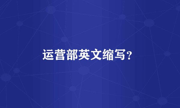 运营部英文缩写？