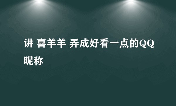 讲 喜羊羊 弄成好看一点的QQ昵称