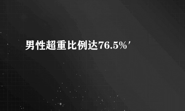 男性超重比例达76.5%′