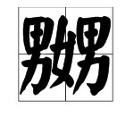 “嬲、嫐、窊、窳”怎么读？