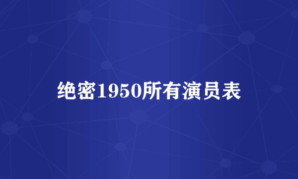 绝密1950所有演员表