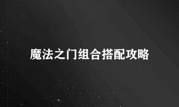 魔法之门组合搭配攻略