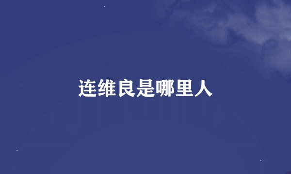 连维良是哪里人
