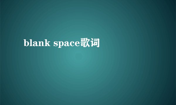 blank space歌词