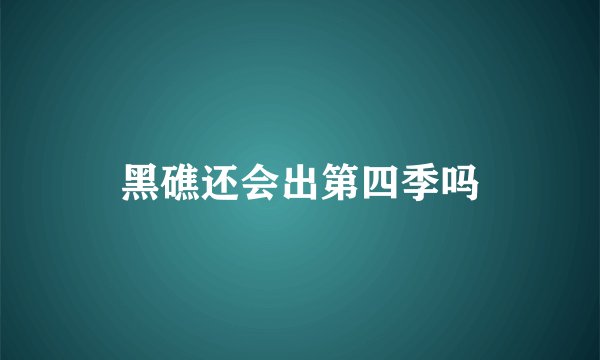 黑礁还会出第四季吗