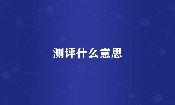 测评什么意思