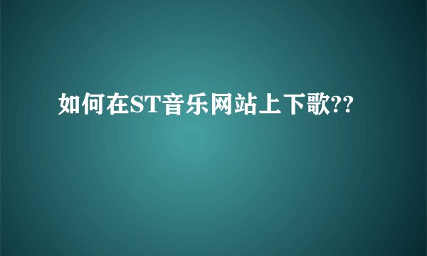 如何在ST音乐网站上下歌??