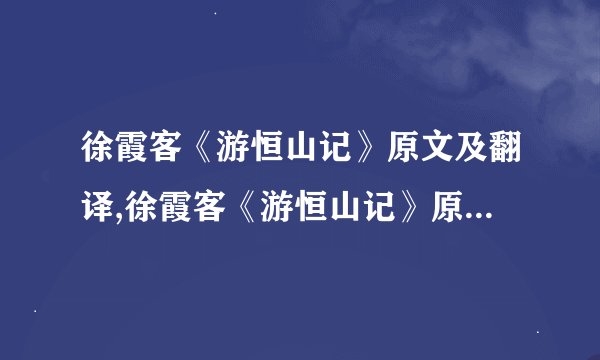 徐霞客《游恒山记》原文及翻译,徐霞客《游恒山记》原文及翻译