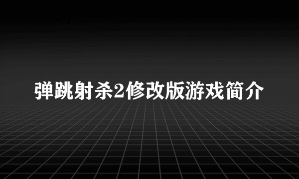 弹跳射杀2修改版游戏简介