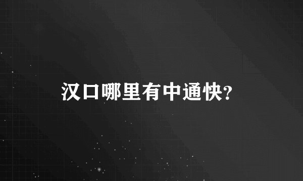汉口哪里有中通快？