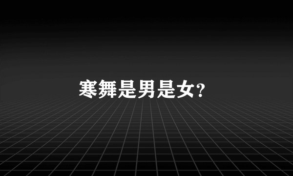 寒舞是男是女？