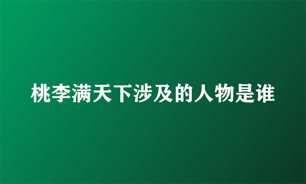 桃李满天下涉及的人物是谁