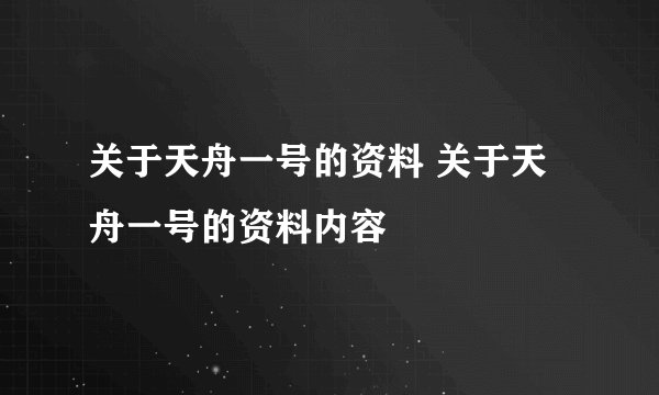 关于天舟一号的资料 关于天舟一号的资料内容