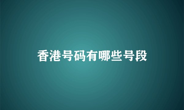 香港号码有哪些号段