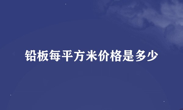 铅板每平方米价格是多少