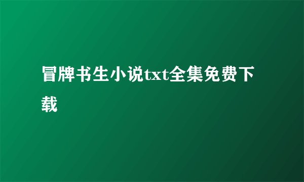 冒牌书生小说txt全集免费下载
