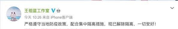 王祖蓝成密接者被隔离，却因此丢掉饭碗，工作室发文报平安
