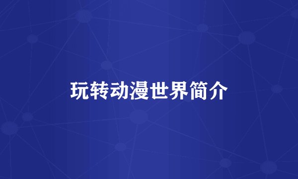 玩转动漫世界简介