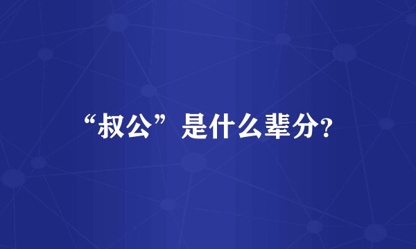 “叔公”是什么辈分？