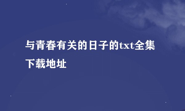 与青春有关的日子的txt全集下载地址