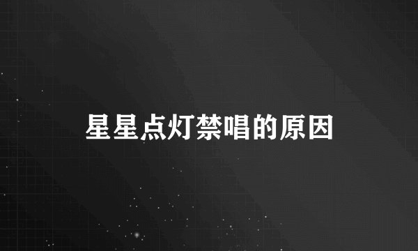 星星点灯禁唱的原因