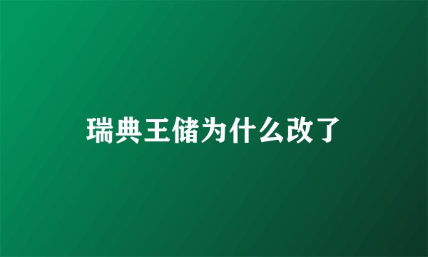 瑞典王储为什么改了