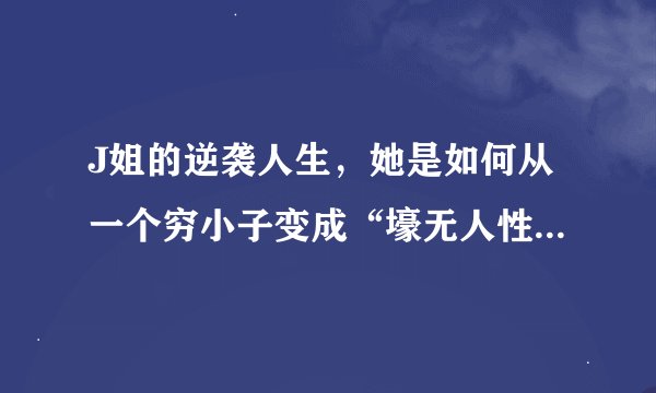 J姐的逆袭人生，她是如何从一个穷小子变成“壕无人性”美妆博主的？！