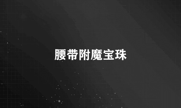 腰带附魔宝珠