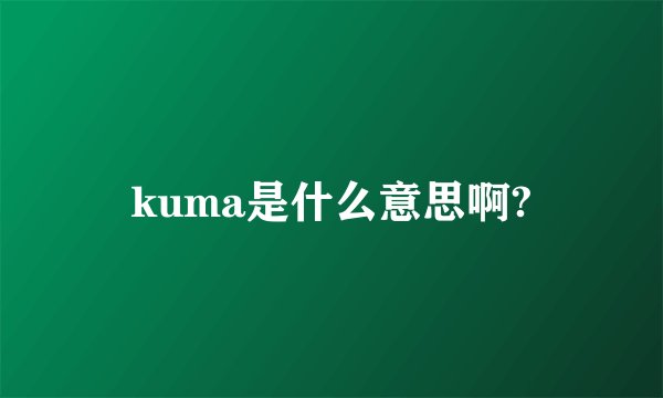 kuma是什么意思啊?