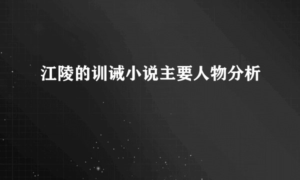 江陵的训诫小说主要人物分析