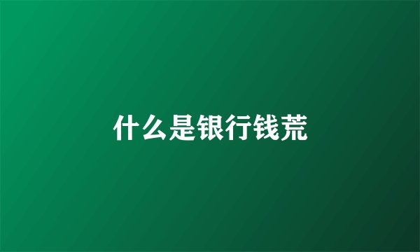 什么是银行钱荒