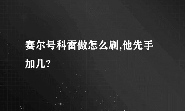 赛尔号科雷傲怎么刷,他先手加几?