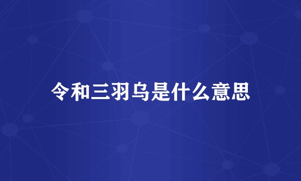 令和三羽乌是什么意思