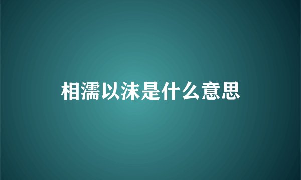 相濡以沫是什么意思