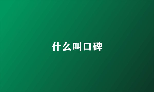 什么叫口碑