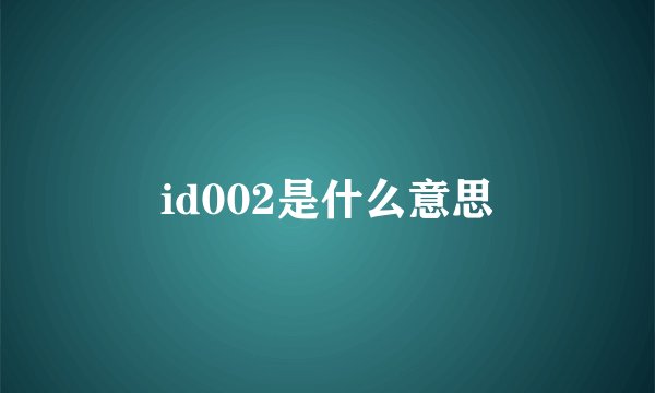 id002是什么意思