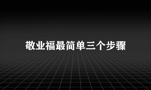 敬业福最简单三个步骤