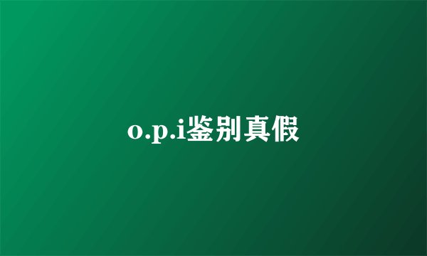 o.p.i鉴别真假