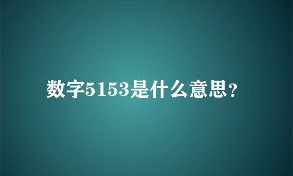 数字5153是什么意思？