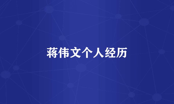 蒋伟文个人经历
