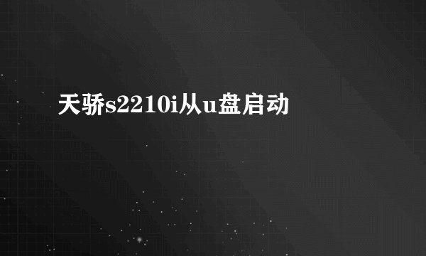 天骄s2210i从u盘启动